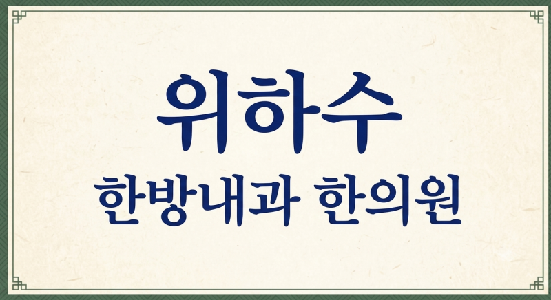 부천 위하수 위장약 복용만으로 충분할까?