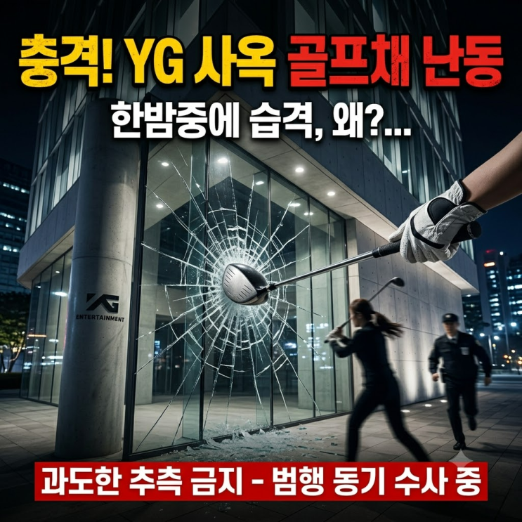 <b>YG 사옥</b> 골프채 <b>난동</b>, 그날 밤 무슨 일이