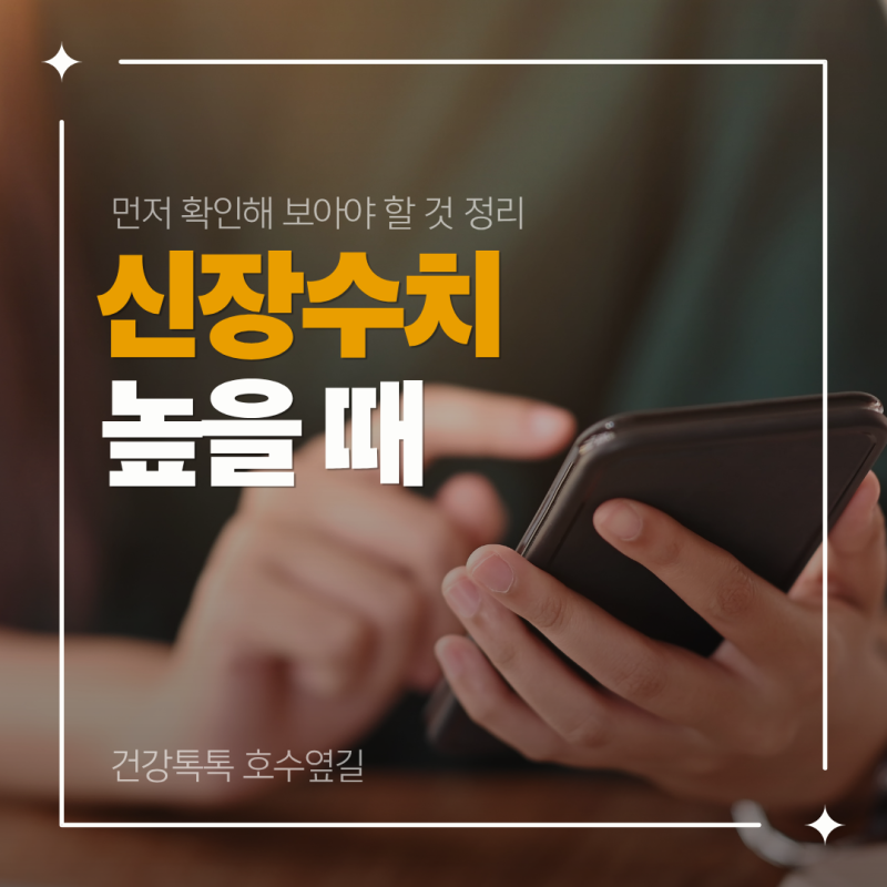 신장수치가 높을 때 먼저 확인할 것들