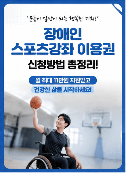 장애인 스포츠강좌 이용권 신청방법 총정리 월 최대 11만 원 지원받는 방법 알아보기