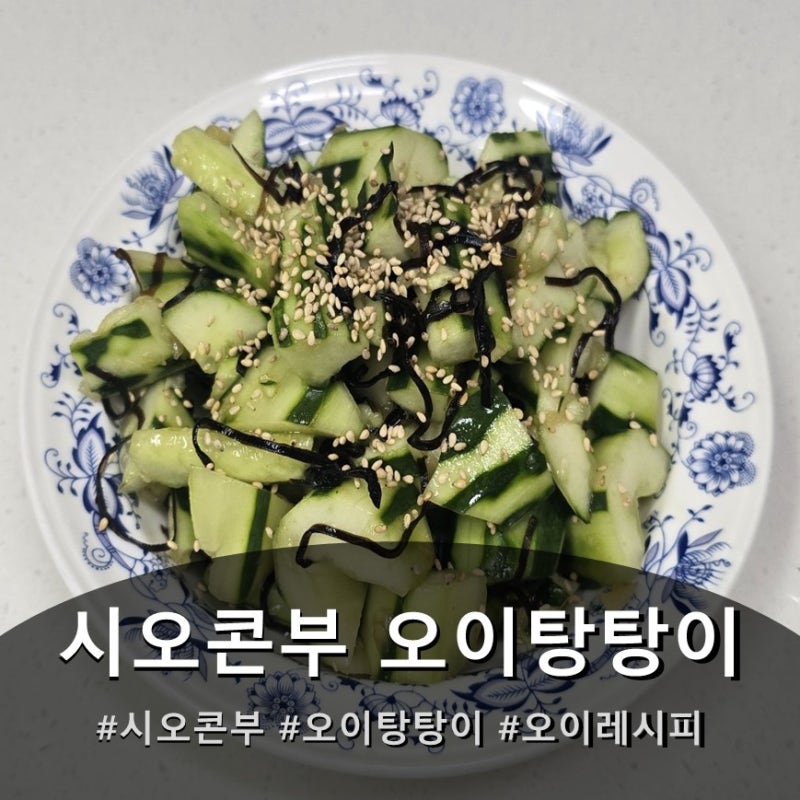 새콤달콤 감칠맛 시오콘부 간단한 반찬 오이탕탕이 오이무침 레시피