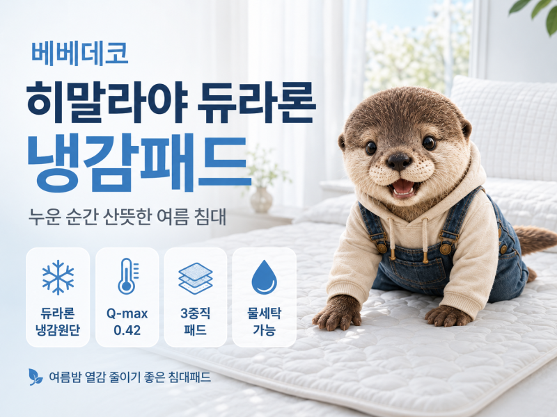듀라론 냉감패드 베베데코 히말라야, 여름밤 침대 열감 줄어들까?