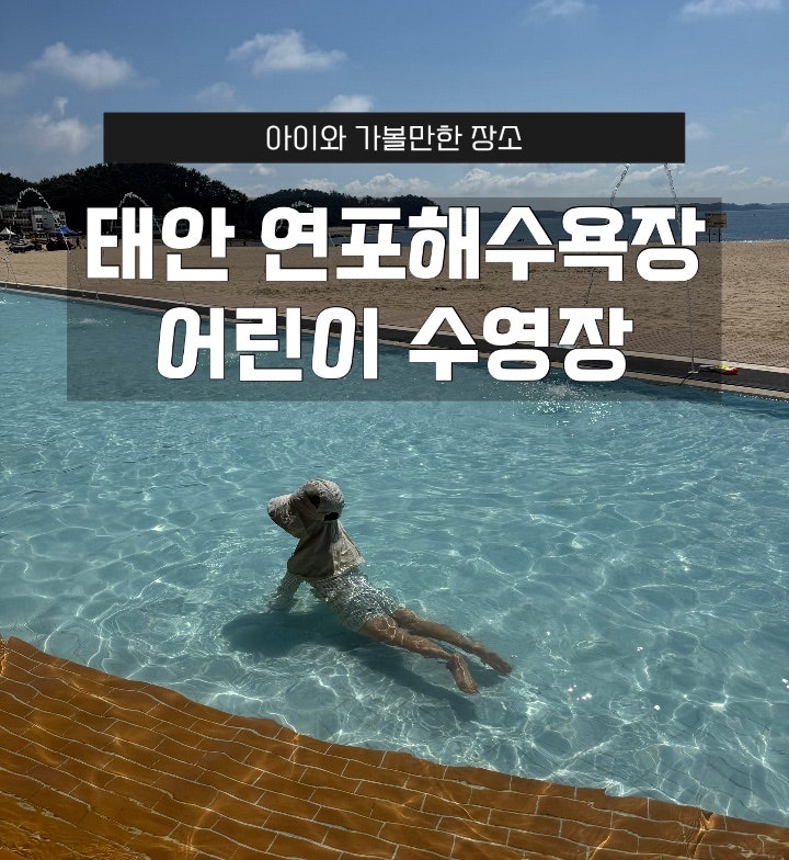 아이와 함께｜태안 연포해수욕장 어린이 물놀이장 에어바운스 야영장