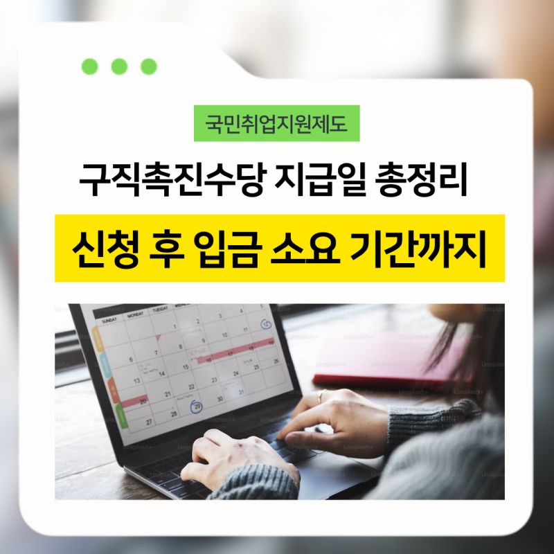 국민취업지원제도 구직촉진수당 지급일 총정리