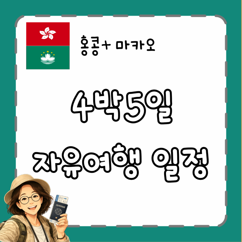 홍콩·마카오 4박5일 자유여행 ✈️ 일정·코스·이동 총정리
