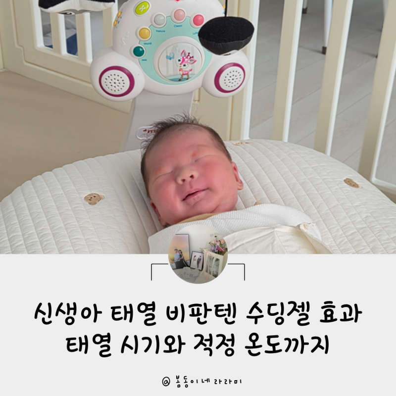 신생아태열비판텐 수딩젤 효과 있을까? 태열 시기와 적정 온도까지