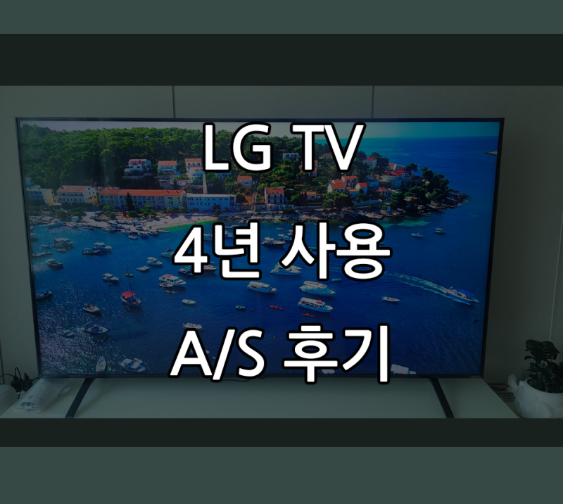LG TV 수리비용 얼마나올까?4년 쓴 LG TV 직접 신청해본 AS 후기