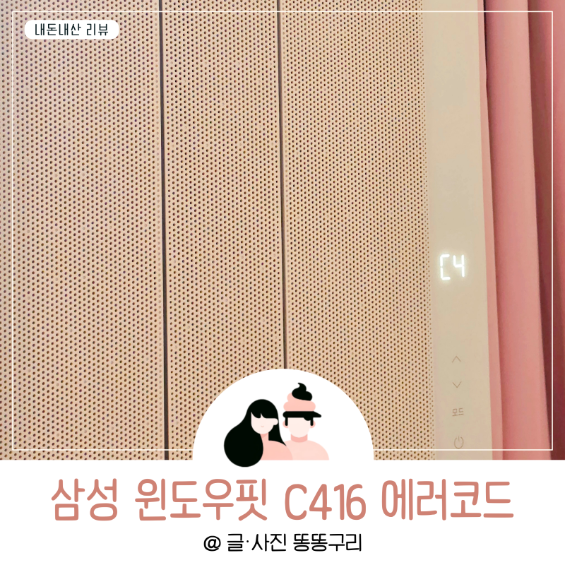 삼성 창문형에어컨 C416 윈도우핏 에러