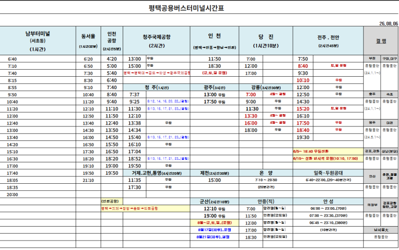 평택시외버스터미널 시간표