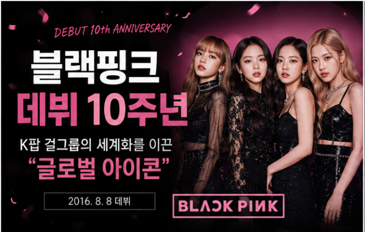 <b>블랙핑크</b> 데뷔 <b>10주년</b>, K팝 걸그룹의 세계화를 완성한 글로벌... 