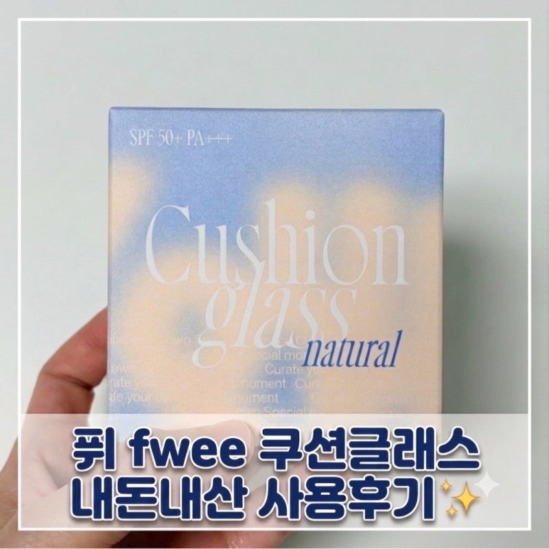 퓌 fwee 쿠션 글래스 내추럴 1.5 피치글래스 N통째 내돈내산 솔직후기