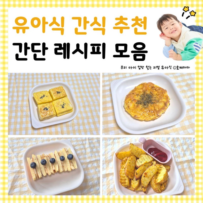 유아식 간식 추천 엄마표 간식 레시피 모음