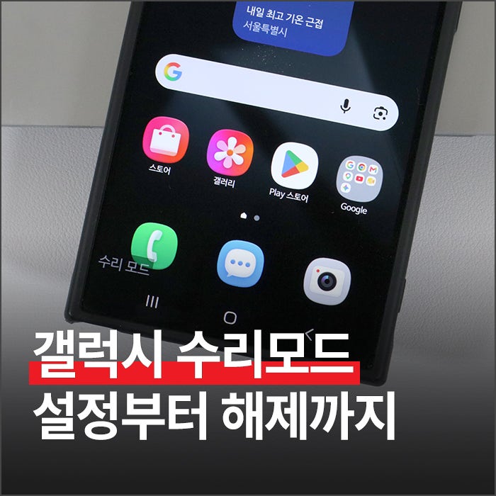 갤럭시 수리모드 설정부터 해제까지, 서비스센터 가기 전 필수 체크