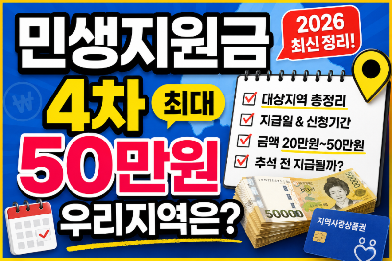 2026 민생지원금 4차 대상지역 총정리 추석 전 지급일 20만원~50만원 어디?