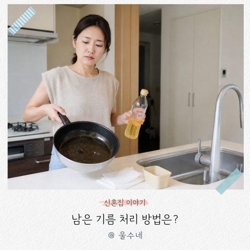 “싱크대에 붓는 건 제발 그만!” 식용유 버리는법, 남은 기름 처리 방법은?