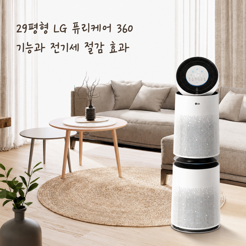 29평형 LG 퓨리케어 360 공기청정기 기능과 전기세 절감 효과