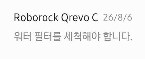 로보락 Qrevo C 워터필터 세척트레이 청소 하는 법