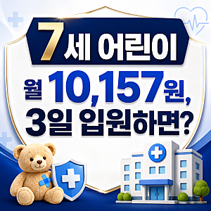삼성화재 입원일당보험 7세 어린이 월 10,157원, 3일 입원하면 21만원?