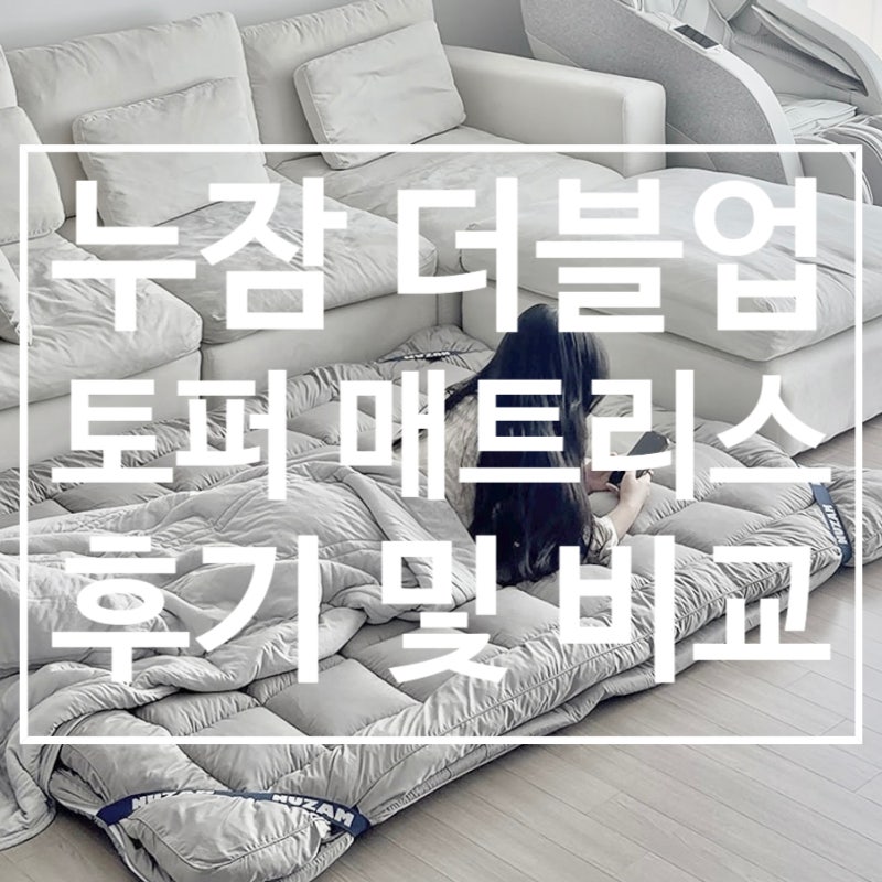누잠 더블업 토퍼 매트리스 실사용 후기, 바닥 토퍼 매트리스 허리 지지력 비교