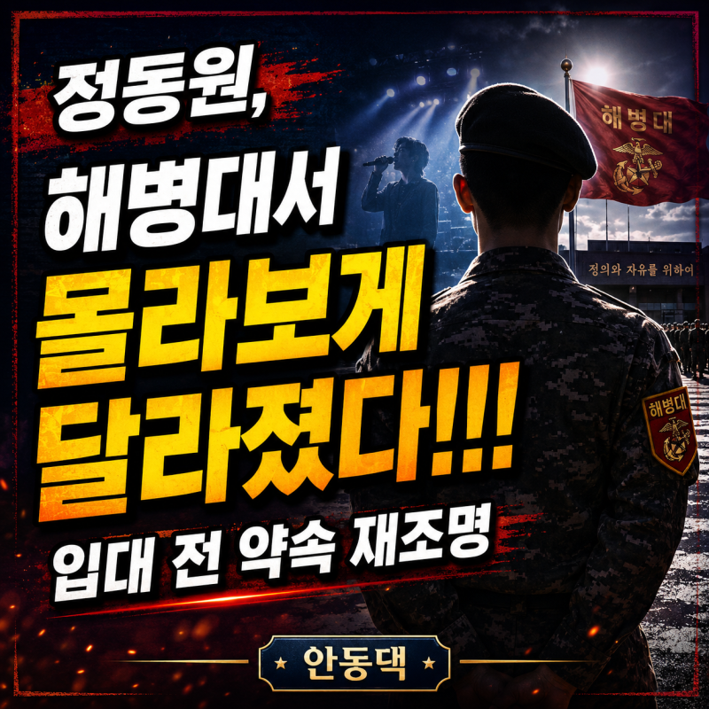 정동원, 해병대서 몰라보게 달라졌다!! 입대 전 약속 재조명