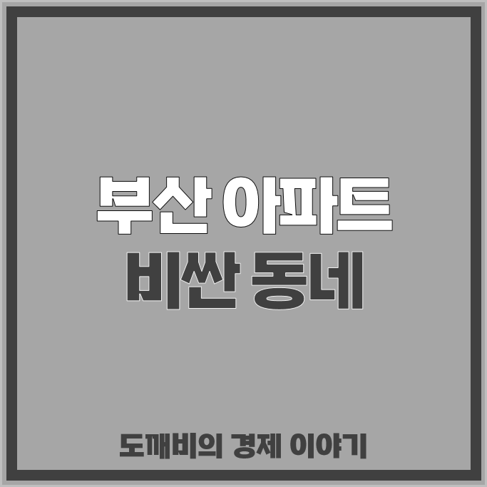 부산 아파트 매매 가격 순위 엘시티 해운대두산위브더제니스 : 구별 동별 제일 비싼 저렴한 ....