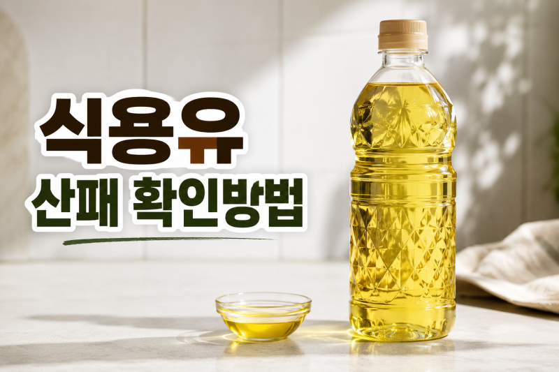 식용유 산패 확인법! 냄새와 색으로 알아보는 상한 기름