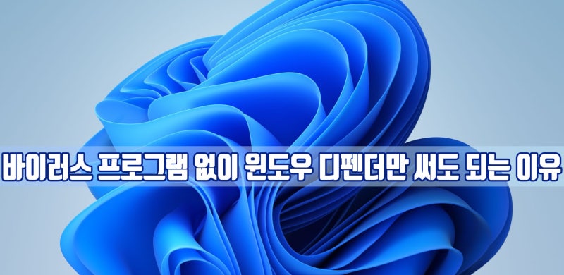 윈도우 백신(10/11 사용자) V3, 알약 지우고 윈도우 디펜더만 써도 충분한 이유