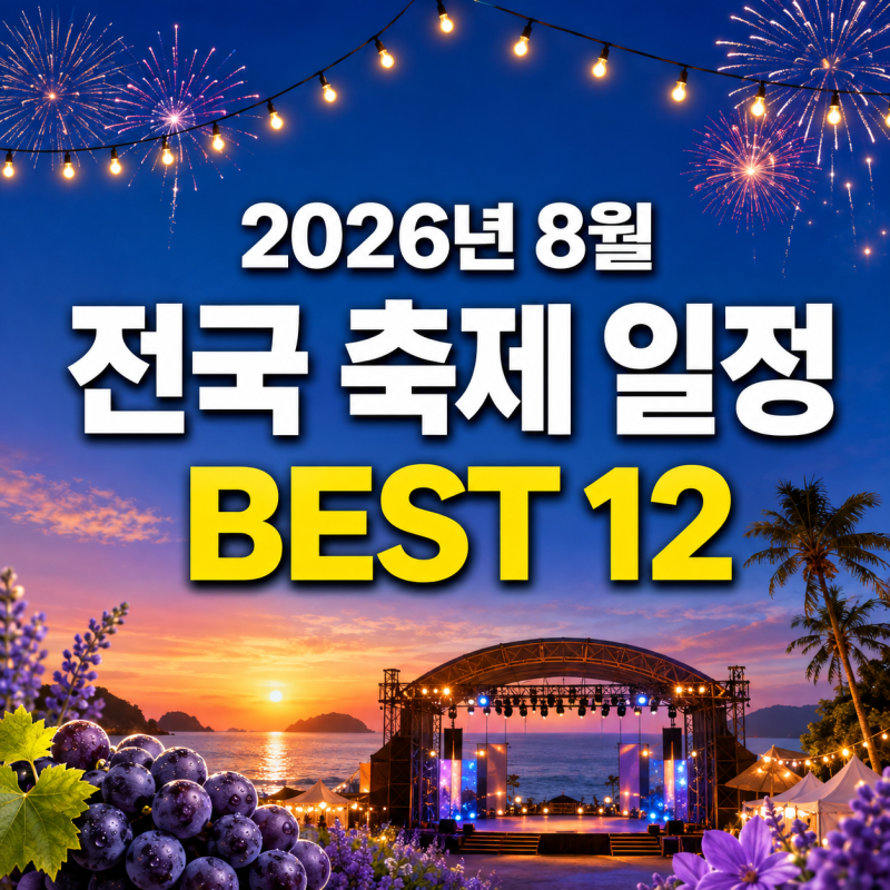 2026년 8월 전국 축제 일정 총정리｜이번 주말 가볼 만한 곳 12곳