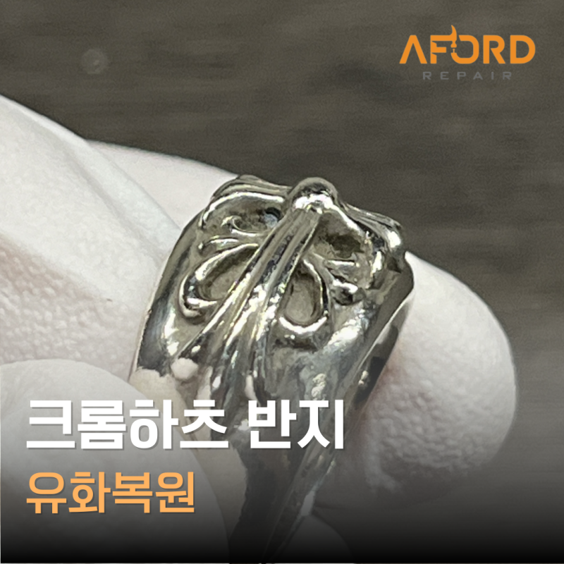크롬하츠 반지 유화복원, 바닷물에 빠져 변색된 반지 복구 방법