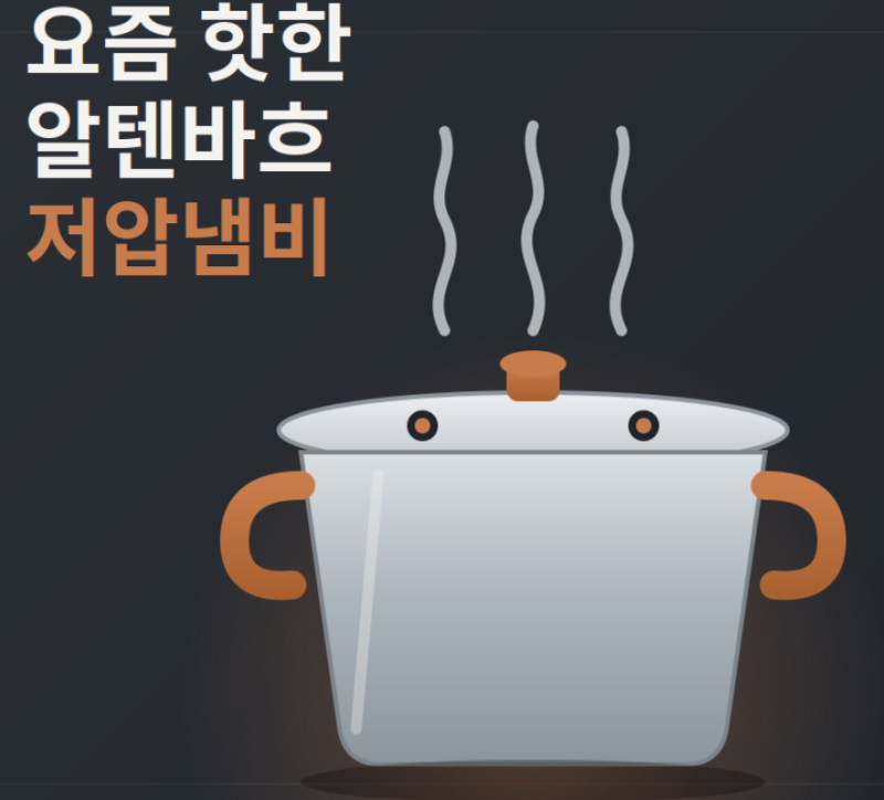 요즘 핫한 알텐바흐 저압냄비, 왜 이렇게 인기일까요? (feat. 4L·7L 사이즈 고르는 법)