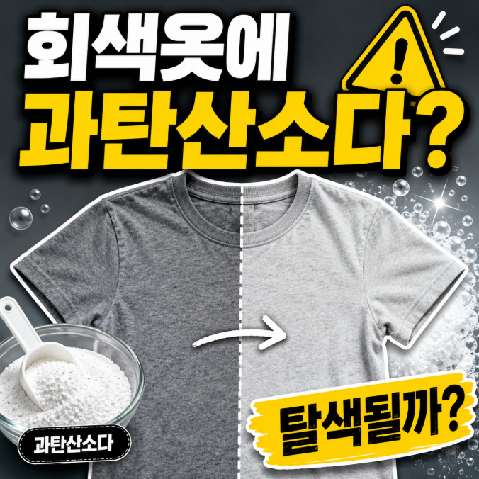 회색옷 세탁 얼룩 제거할 때 과탄산소다를 안전하게 쓰는 방법