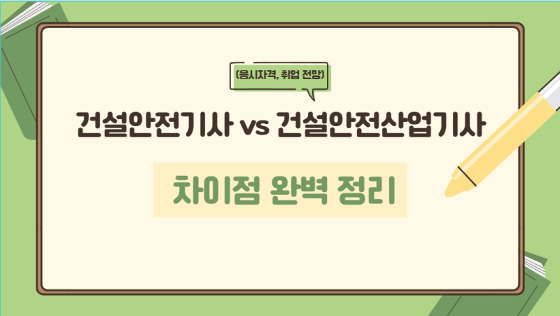 건설안전기사 vs 건설안전산업기사 차이점 완벽 정리 (응시자격, 취업 전망)