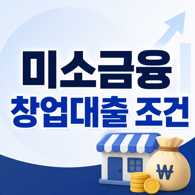 미소금융 창업대출 조건｜무등록·저신용 창업자도 가능한 범위