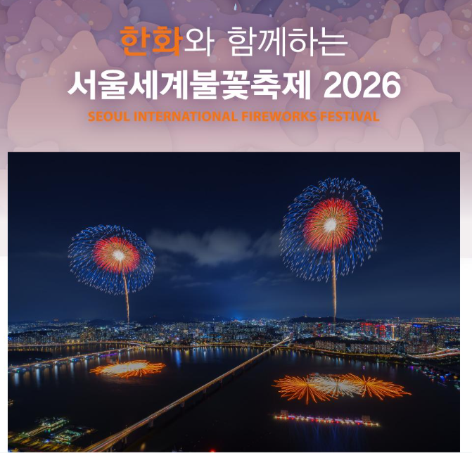2026 여의도 불꽃축제 일정, 예약, 티켓, 명당 총정리