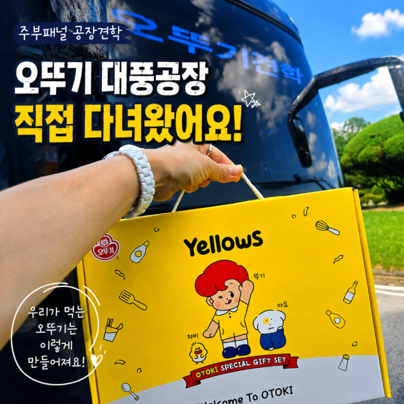 충북 음성 오뚜기 대풍공장 견학 후기, 직접 보고 먹고 느낀 5시간 ｜오뚜기 주부패널 활동 [8....