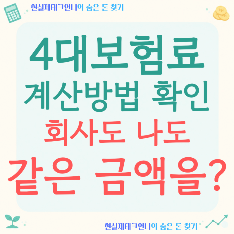 4대보험료 계산 방법, 회사도 나와 비슷한 금액을 함께 내고 있습니다