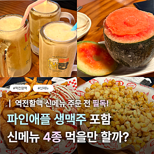 역전할맥 신메뉴 후기 @ 파인애플 맥주, 콘소메 옥수수 튀김, 카다이프 새우튀김, 살얼음 수....