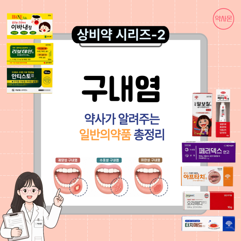 [상비약 시리즈-2] 약사가 알려주는 구내염 일반의약품 총정리 - 연고·먹는약·가글