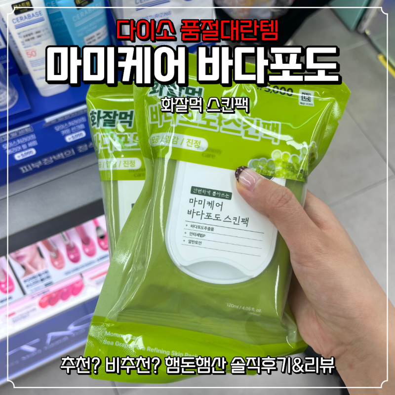 다이소 품절템 바다포도 스킨팩 내돈내산후기 | 성분·효과·구매팁