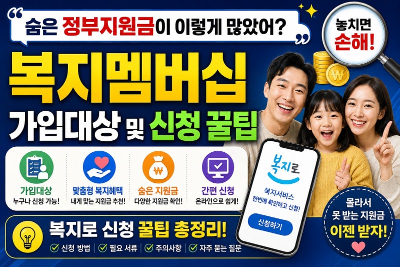 "숨은 정부지원금이 이렇게 많았어?" 복지멤버십 가입대상 및 복지로 신청 꿀팁