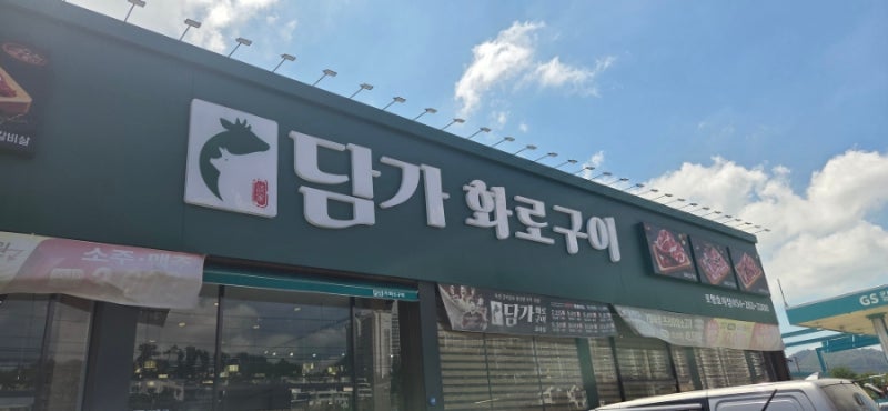 (포항)담가화로구이 포항효자점
