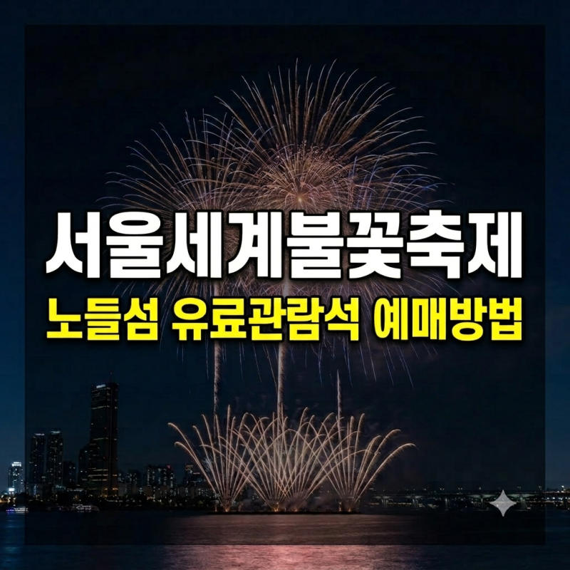 "서울세계불꽃축제 2026 노들섬 유료좌석 오픈ㅣ 예매방법 명당자리 가격 총정리!"