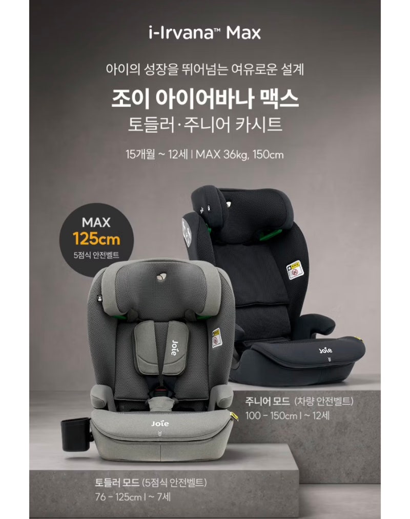 조이 아이어바나 맥스 카시트 후기