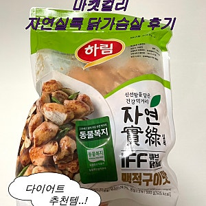 [마켓컬리 추천템] 하림 자연실록 소스 닭가슴살 큐브 스테이크 맥적구이맛 후기 가격 조리....