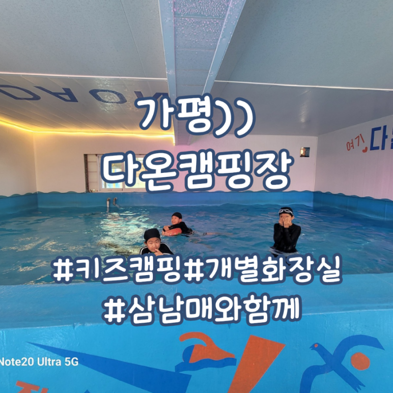 열번째 캠핑))풀타프존 계곡 온수수영장 키즈존♡ 개별화장실&개수대가 있는 '가평 다온캠핑....
