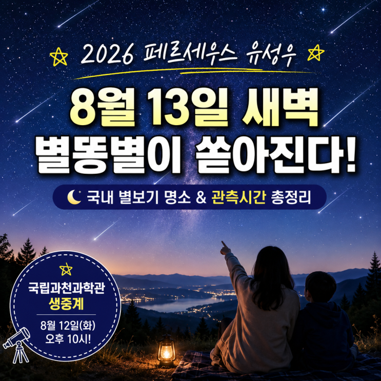 2026 <b>페르세우스 유성우</b> 8월 13일 몇 시? 국내 별보기 명소와 국립과천....