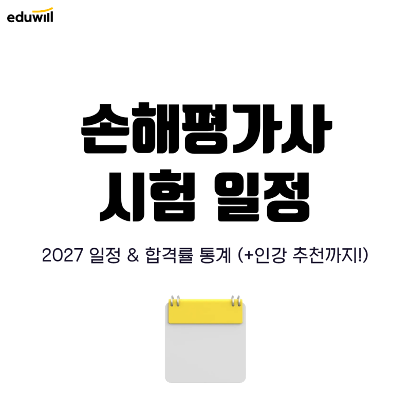 손해평가사 시험일정 2027 언제? 최근 합격률 통계까지