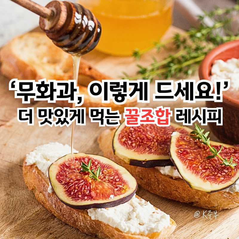 무화과 먹는법, "이 조합 모르고 그냥 드셨나요?" 크림치즈 샌드위치 샐러드 요리 레시피