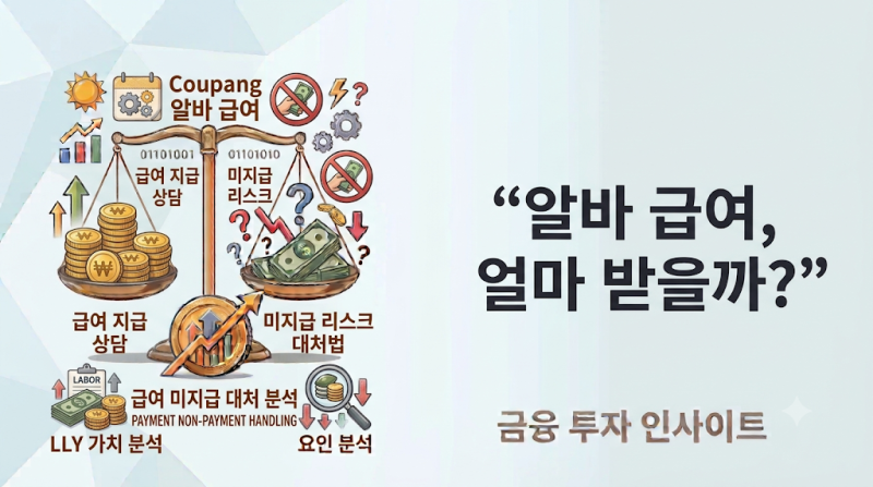 쿠팡 알바 급여 문의, 급여 얼마 받을까? 미지급 시 대처법까지 총정리
