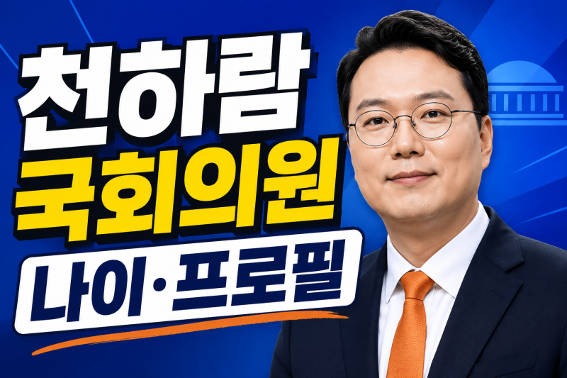 천하람 국회의원 나이 프로필 총정리｜고향·학력·변호사 경력·국회의원 활동
